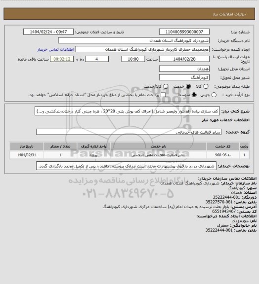 استعلام کف سازی پیاده راه بلوار ولیعصر شامل (اجرای کف پوش بتنی 20*20 ، هره چینی کنار درختان،بندکشی و...)