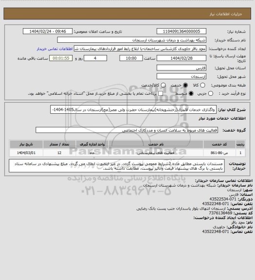 استعلام واگذاری خدمات لاندری(رختشویخانه)بیمارستان حضرت ولی عصر(عج)ارسنجان در سال1405-1404-