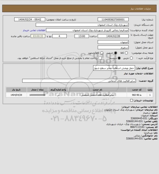 استعلام حمل وپخش اسفالت معابر سطح شهر
