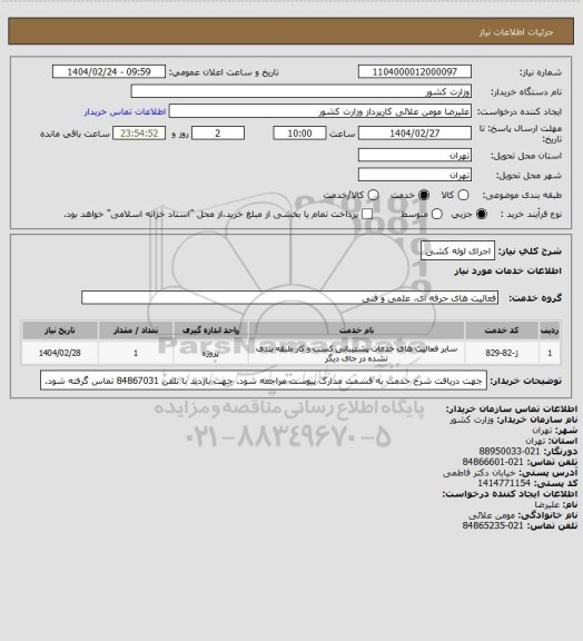 استعلام اجرای لوله کشی