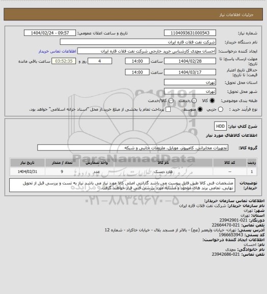 استعلام HDD