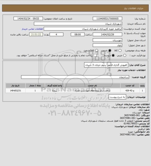 استعلام کفپوش گذاری فرعی سوم خیابان 3 شیبان