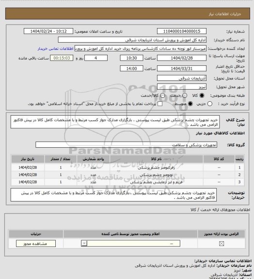 استعلام خرید تجهیزات چشم پزشکی طبق لیست پیوستی . بارگزاری مدارک جواز کسب مرتبط و با مشخصات کامل کالا در پیش فاکتور الزامی می باشد .