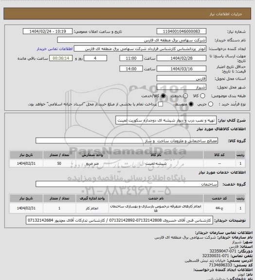 استعلام تهیه و نصب درب و دیوار شیشه ای دوجداره سکوریت لمینت