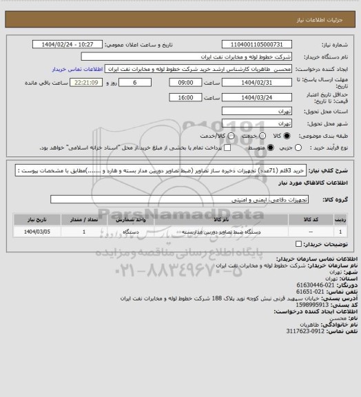 استعلام خرید 3قلم (71عدد) تجهیزات ذخیره ساز تصاویر (ضبط تصاویر دوربین مدار بسته و هارد و .......)مطابق با مشخصات  پیوست :