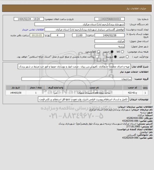 استعلام تهیه و اجرای عملیات جدولکاری ،کفپوش،بتن ریزی ، مرمت انهار و بهسازی جوبها و امور خرد مرتبط در شهر پرندک