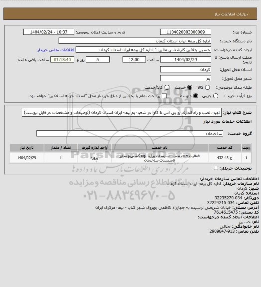 استعلام تهیه، نصب و راه اندازی یو پی اس 6 کاوا در شعبه بم بیمه ایران استان کرمان (توضیحات و مشخصات در فایل پیوست)