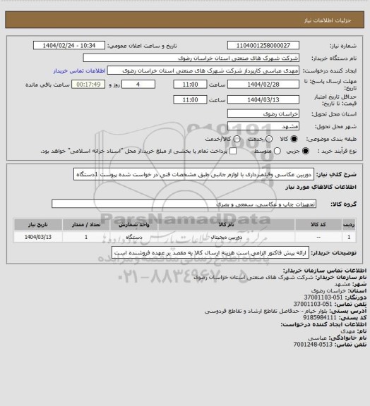 استعلام دوربین عکاسی وفیلمبرداری با لوازم جانبی طبق مشخصات فنی در خواست شده پیوست     1دستگاه