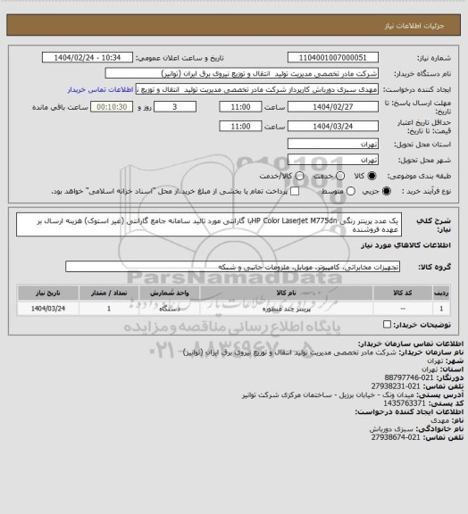 استعلام یک عدد پرینتر رنگی HP Color Laserjet   M775dnبا گارانتی مورد تائید سامانه جامع گارانتی (غیر استوک)
هزینه ارسال بر عهده فروشنده