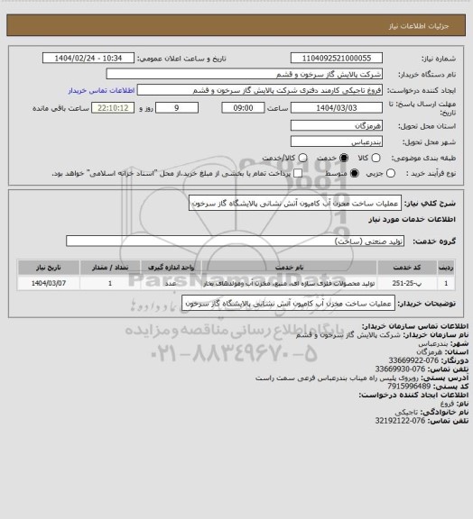 استعلام عملیات ساخت مخزن آب کامیون آتش نشانی پالایشگاه گاز سرخون