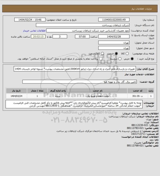 استعلام تغییرات و بازسازی تابلو کنترل و راه اندازی دیزل ژنراتور 1300KVAطبق مشخصات پیوست*      تسویه اواخر تابستان 1404