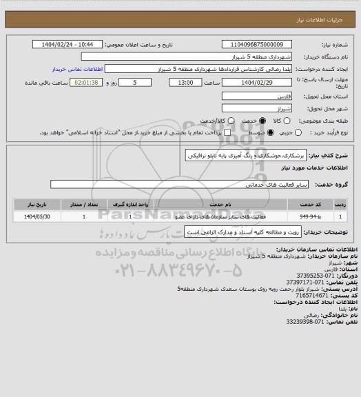 استعلام برشکاری،جوشکاری و رنگ آمیزی پایه تابلو ترافیکی