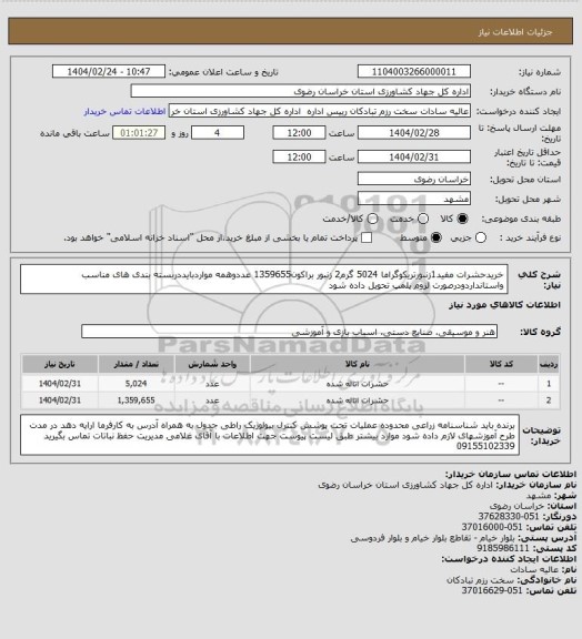 استعلام خریدحشرات مفید1زنبورتریکوگراما 5024 گرم2 زنبور براکون1359655 عددوهمه مواردبایددربسته بندی های مناسب واستانداردودرصورت لزوم پلمپ تحویل داده شود