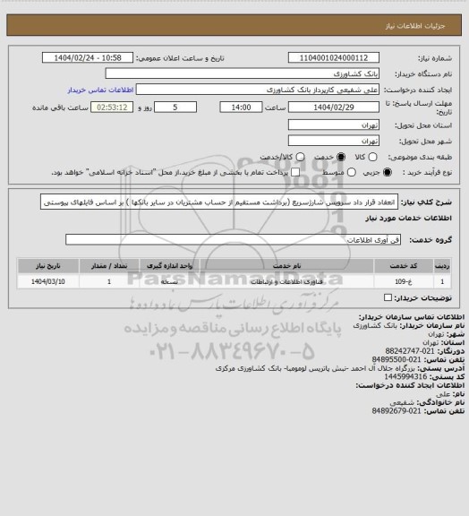 استعلام انعقاد قرار داد سرویس شارژسریع (برداشت مستقیم از حساب مشتریان در سایر بانکها ) بر اساس فایلهای پیوستی