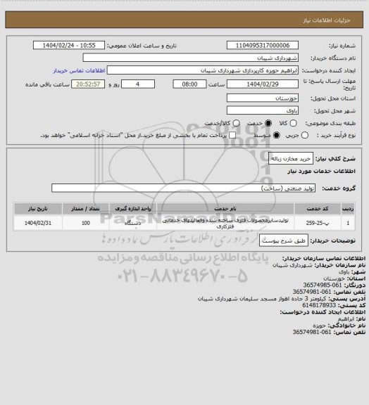 استعلام خرید مخازن زباله