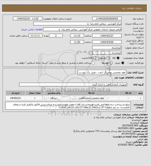 استعلام هود تخصصی مولدینگ 1عدد ..طبق برگ پیوست