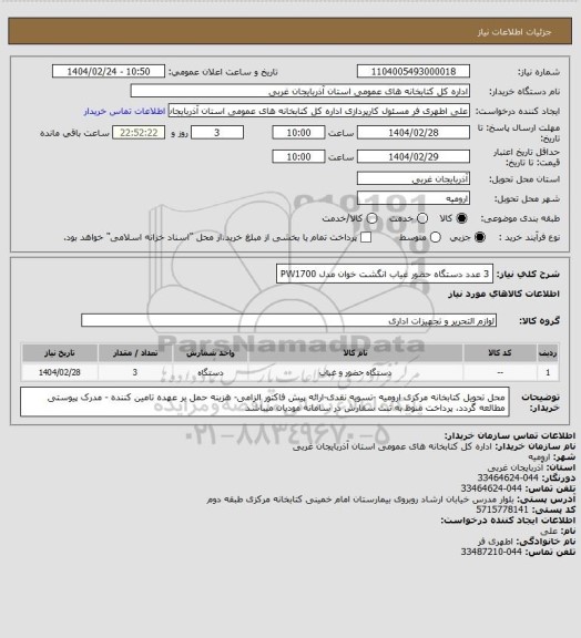 استعلام 3 عدد دستگاه حضور غیاب انگشت خوان مدل PW1700