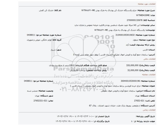 مزایده، یکدستگاه خشک کن پوشاک به مارک بوش WTN۸۵۴۲۰ME