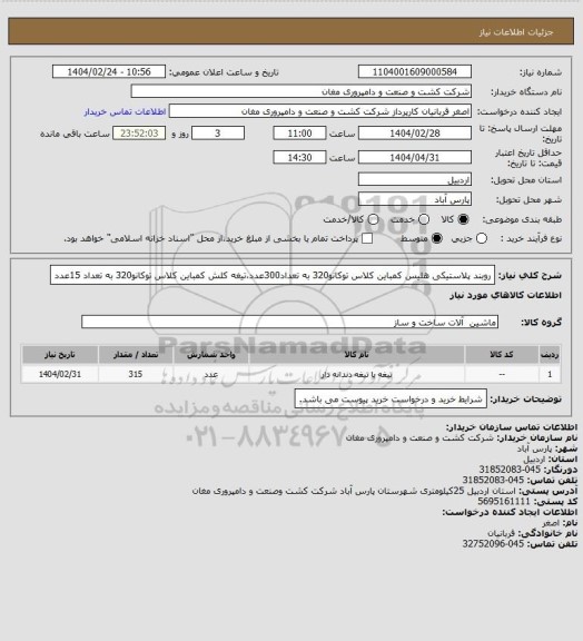استعلام روبند پلاستیکی هلیس کمباین کلاس توکانو320 به تعداد300عدد،تیغه کلش کمباین کلاس توکانو320 به تعداد 15عدد