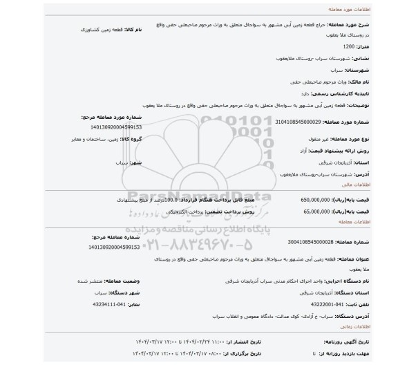 مزایده، قطعه زمین آبی مشهور به سواجاق متعلق به وراث مرحوم صاحبعلی حقی واقع در روستای ملا یعقوب