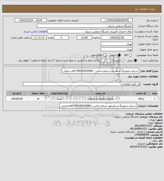 استعلام شرکت منتورینگ و مشاوره
شماره تماس : 09925502998 آقای رضایی
