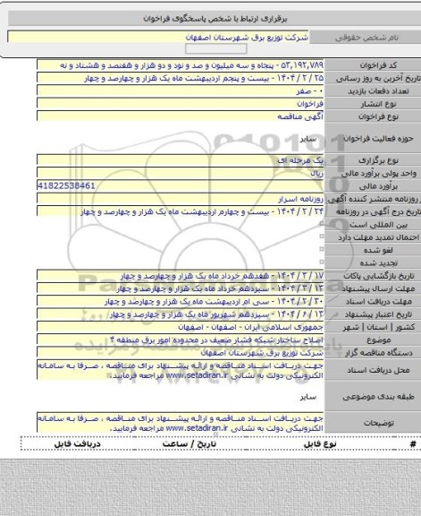 مناقصه, اصلاح ساختار شبکه فشار ضعیف  در محدوده امور برق منطقه ۴