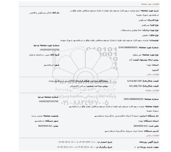 مزایده،  مزایده سهم الارث مرحوم داود نظری از ماترک مرحوم صدقعلی نظری واقع در اسلامشهر  شهرک محمدیه