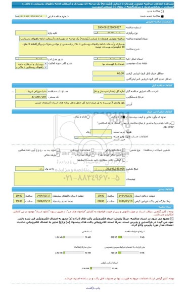 مناقصه، مناقصه عمومی همزمان با ارزیابی (یکپارچه) یک مرحله ای بهسازی و آسفالت ادامه راههای روستایی تا دلادر و قسمتی از نورالدین،مژیک و پیرگل(قطعه 3 بطول 10 کیلومتر)شهرست
