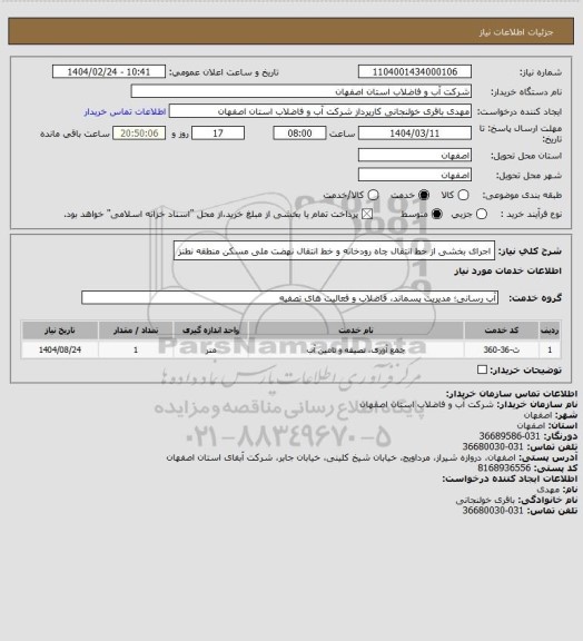 استعلام اجرای بخشی از خط انتقال چاه رودخانه و خط انتقال نهضت ملی مسکن منطقه نطنز