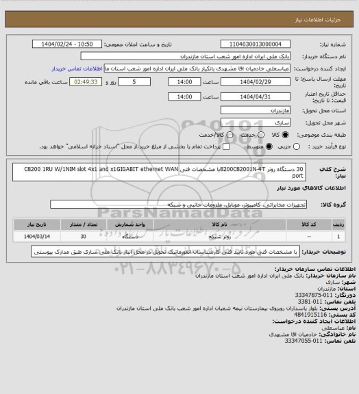 استعلام 30 دستگاه روتر 8200C82001N-4Tبا مشخصات فنی C8200 1RU W/1NIM slot 4x1 and x1GIGABIT ethernet WAN port