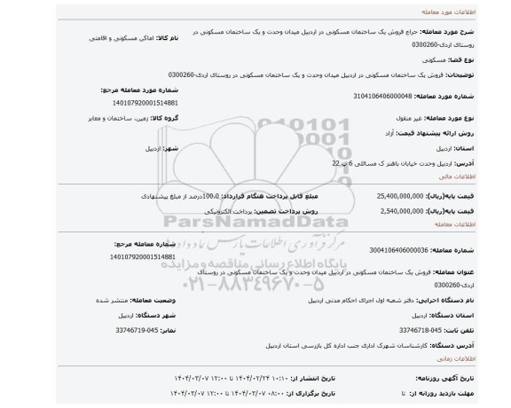 مزایده، فروش یک ساختمان مسکونی در اردبیل میدان وحدت و یک ساختمان مسکونی در روستای اردی-0300260