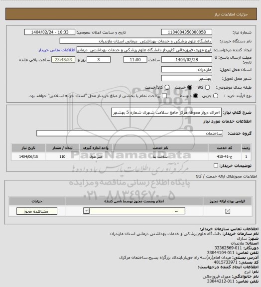استعلام اجرای دیوار محوطه مرکز جامع سلامت شهری شماره 5 بهشهر