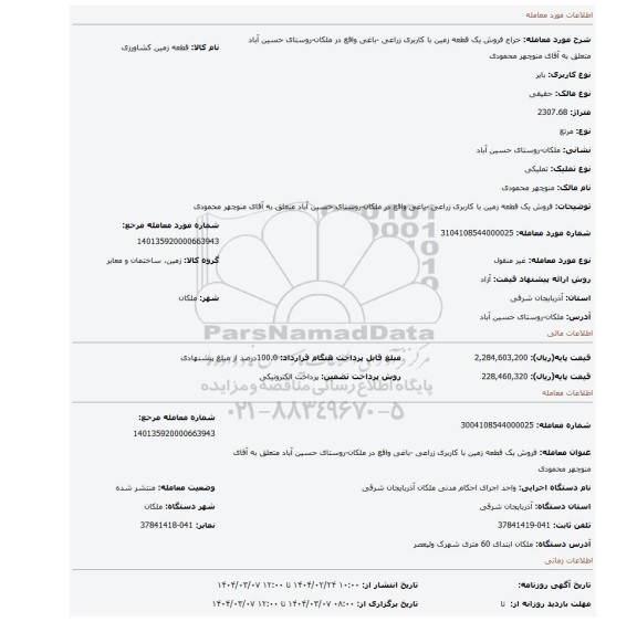 مزایده، فروش یک قطعه زمین با کاربری زراعی -باغی واقع در ملکان-روستای حسین آباد متعلق به آقای منوچهر محمودی