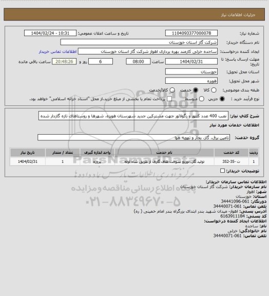 استعلام نصب  400 عدد کنتور و رگولاتور جهت مشترکین جدید شهرستان هویزه، شهرها و روستاهای تازه گازدار شده