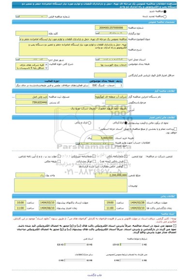 مناقصه، مناقصه عمومی یک مرحله ای تهیه، حمل و باراندازی قطعات و لوازم مورد نیاز ایستگاه امامزاده جعفر و تعمیر دو دستگاه پمپ و الکتروموتور و راه اندازی دو واحد
