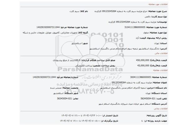 مزایده، مزایده سیم کارت به شماره 09123245264 کارکرده