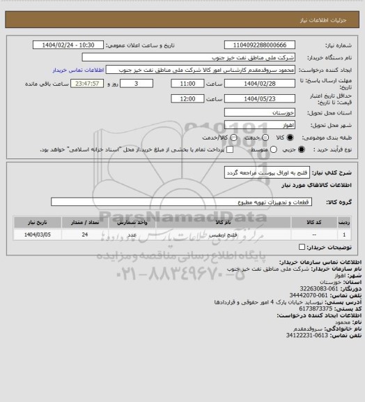 استعلام فلنج
به اوراق پیوست مراجعه گردد