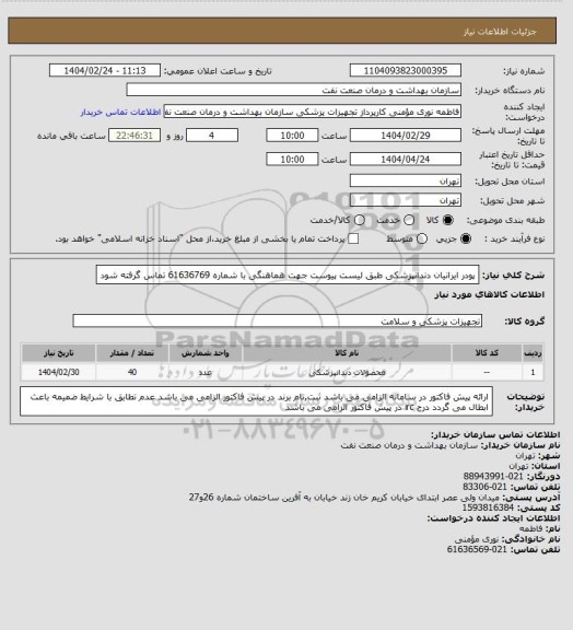 استعلام پودر ایرانیان دندانپزشکی طبق لیست پیوست
جهت هماهنگی با شماره 61636769 تماس گرفته شود