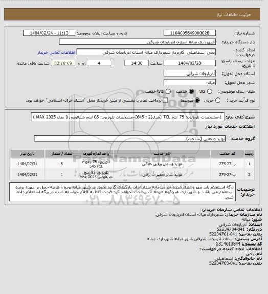 استعلام 1-مشخصات تلویزیون: 75 اینج TCL (مدل(C645 :
2-مشخصات تلویزیون: 85 اینج شیائومی  ( مدل 2025 MAX )