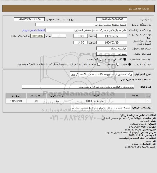 استعلام ورق mdf  طبق لیست پیوست15 عدد سفید - 5 عدد گردویی