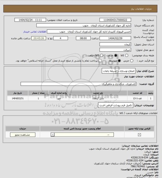 استعلام اصلاح نوسازی و توسعه باغات