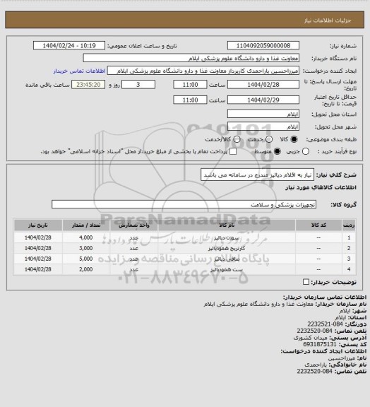استعلام نیاز به اقلام دیالیز مندرج در سامانه می باشد
