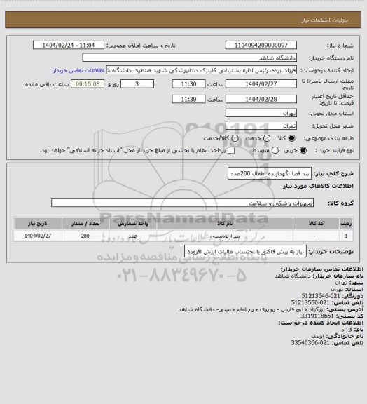 استعلام بند فضا نگهدارنده اطفال
200عدد