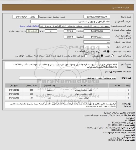 استعلام اقلام تحویلی طبق لیست پیوست ،قیمتها دقیق و خوانا ،مورد تایید تربیت بدنی و مطابقت با نمونه ،جهت کسب اطلاعات 09132563540تماس یا پیام نمایید