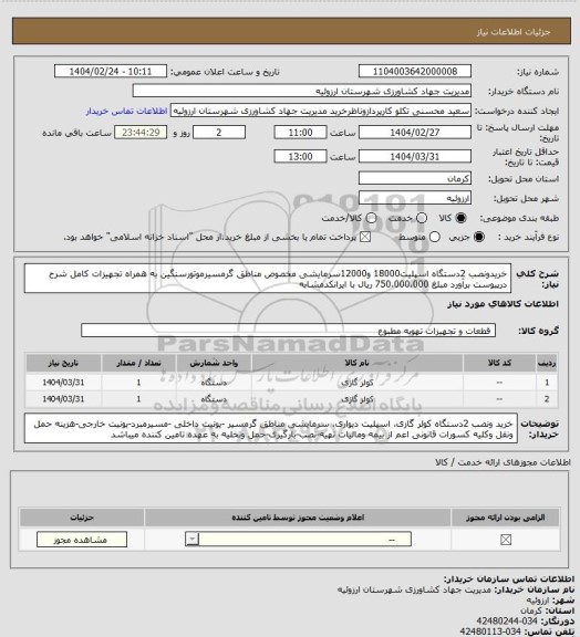 استعلام خریدونصب 2دستگاه اسپلیت18000 و12000سرمایشی مخصوص مناطق گرمسیرموتورسنگین به همراه تجهیزات کامل شرح درپیوست برآورد مبلغ 750،000،000 ریال با ایرانکدمشابه