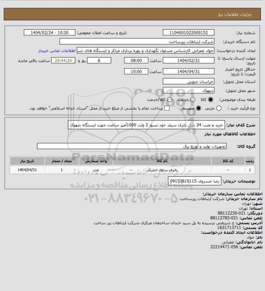 استعلام خرید و نصب 24 سل باتری سیلد خود نسوز 2 ولت 1000آمپر ساعت جهت ایستگاه دیهوک