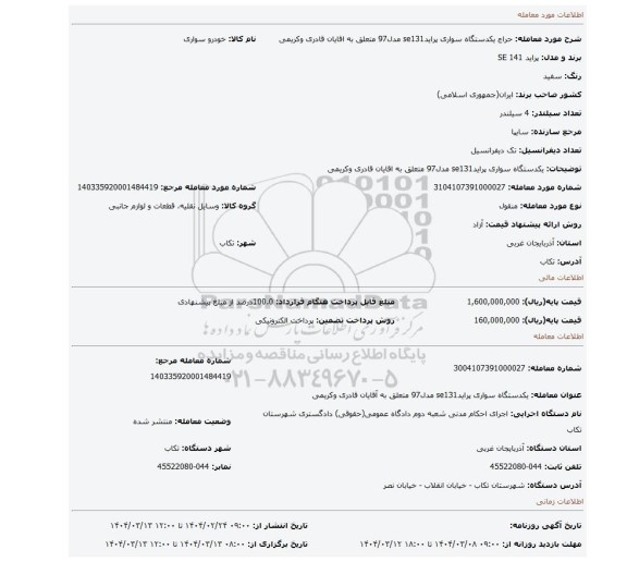 مزایده، یکدستگاه سواری پرایدse131 مدل97 متعلق به اقایان قادری وکریمی
