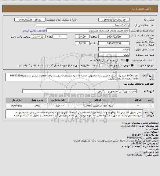 استعلام تعداد1000 عدد پک تشک و بالش بادی مخصوص خودرو به شرح مشخصات پیوست برای اطلاعات بیشتر با شماره84893558 آقای شعبان زاد تماس بگیرید