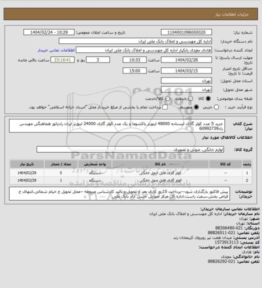 استعلام خرید 5 عدد کولر گازی  ایستاده  48000  اینورتر پاکشوما  و یک عدد کولر گازی 24000 اینورتر ایران رادیاتور  هماهنگی مهندس راد60992739