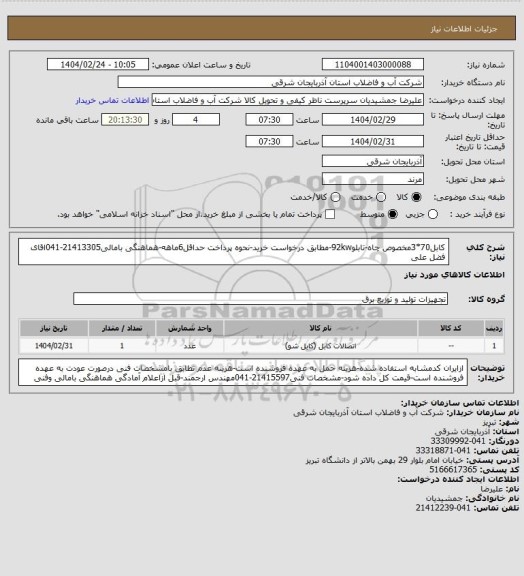 استعلام کابل70*3مخصوص چاه-تابلو92kw-مطابق درخواست خرید-نحوه پرداخت حداقل6ماهه-هماهنگی بامالی21413305-041اقای فضل علی